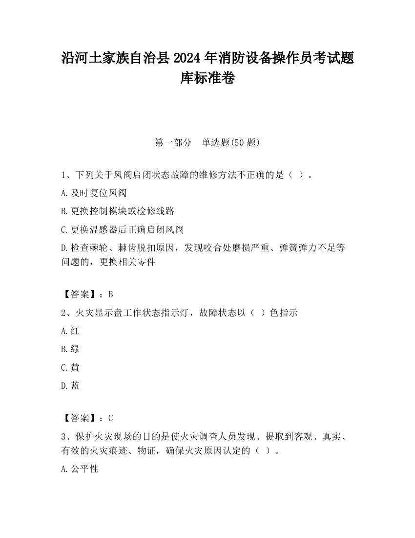 沿河土家族自治县2024年消防设备操作员考试题库标准卷