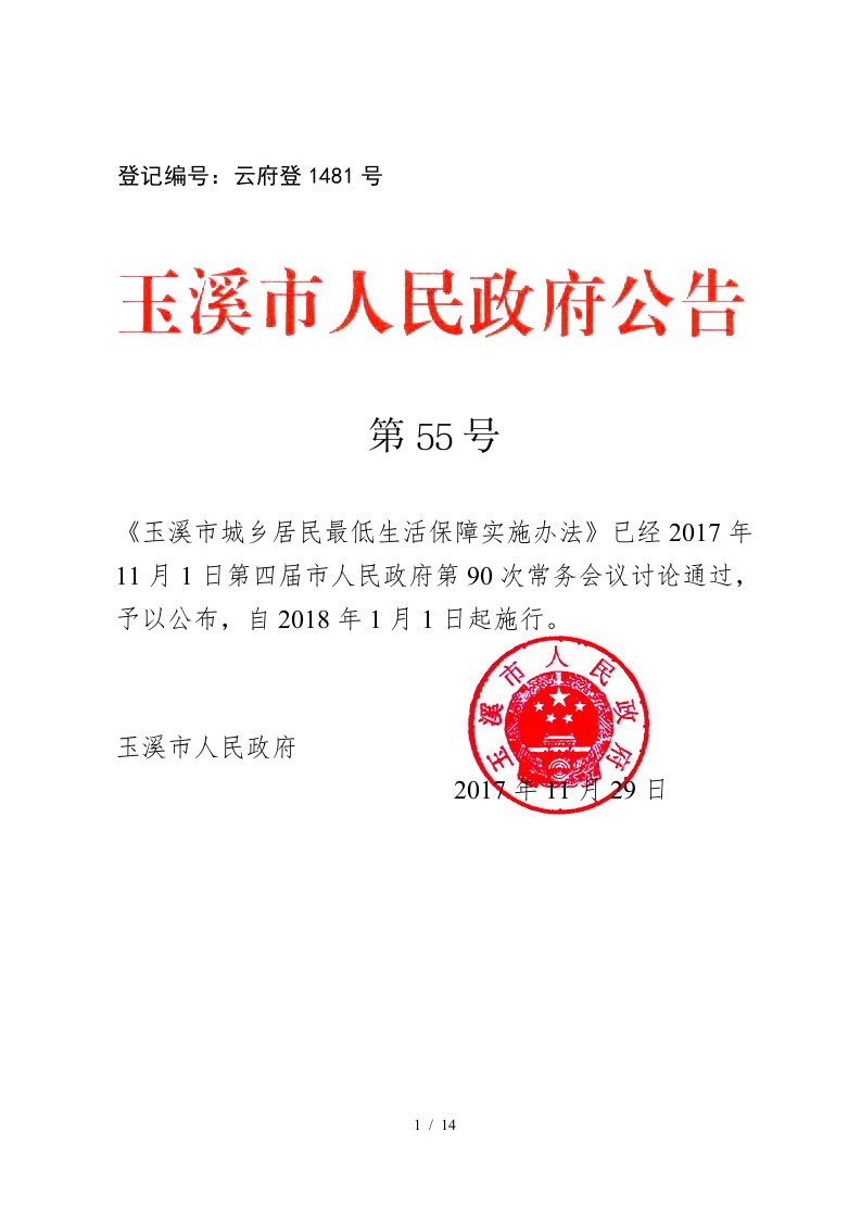 玉溪市城乡居民最低生活保障实施办法已经年11月1