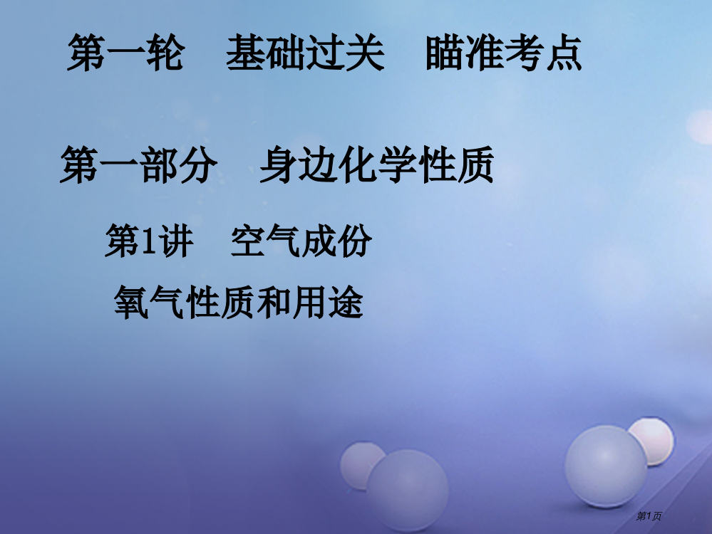 中考化学复习第基础过关瞄准考点身边的化学性质第1讲空气的成分氧气的性质和用途市赛课公开课一等奖省名师