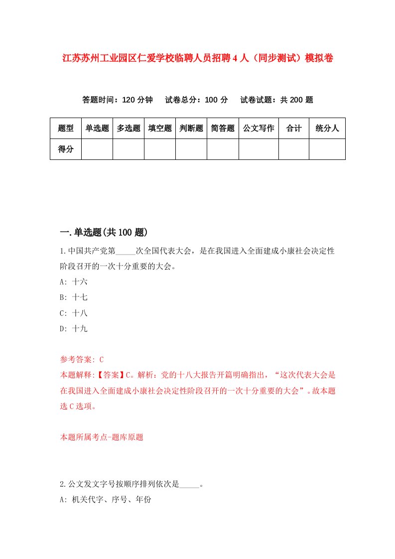 江苏苏州工业园区仁爱学校临聘人员招聘4人同步测试模拟卷1