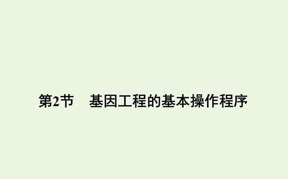 2021_2022学年新教材高中生物第3章基因工程2基因工程的基本操作程序课件新人教版选择性必修第三册