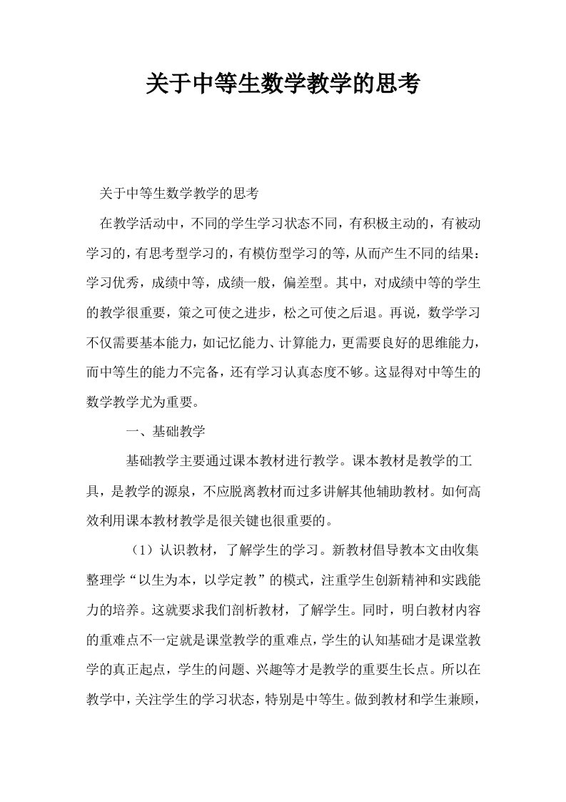 关于中等生数学教学的思考