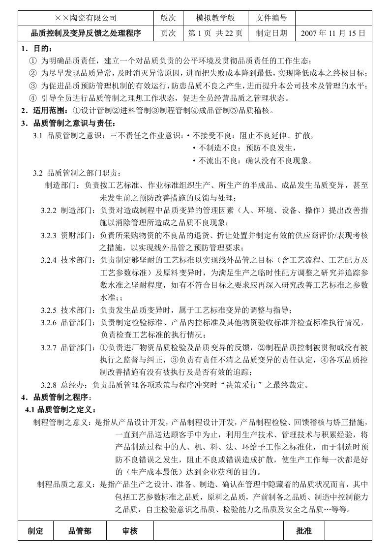 品质控制及变异反馈的处理程序