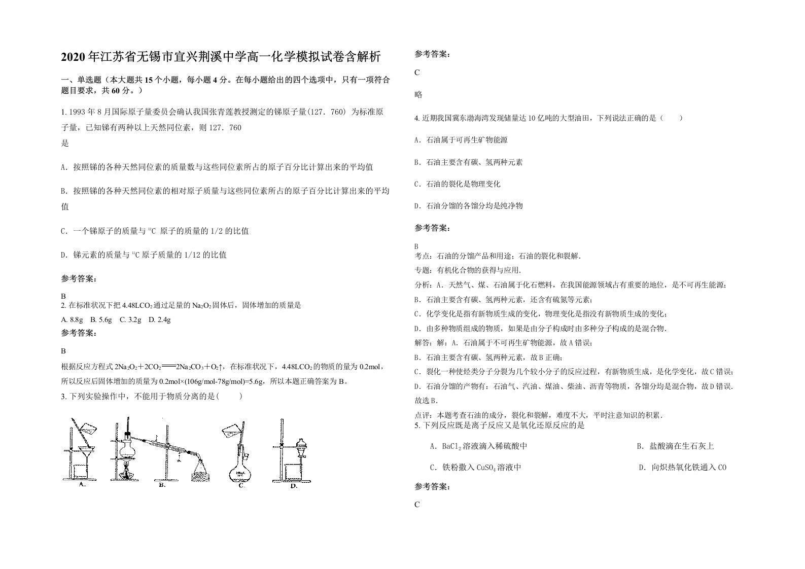 2020年江苏省无锡市宜兴荆溪中学高一化学模拟试卷含解析