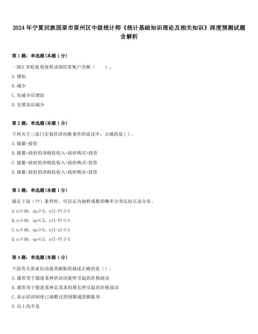 2024年宁夏回族固原市原州区中级统计师《统计基础知识理论及相关知识》深度预测试题含解析