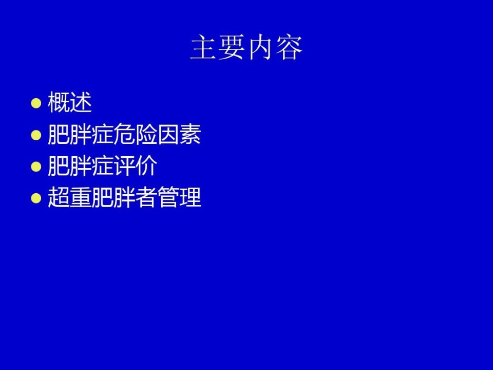 健康管理师肥胖症的健康管理90页PPT课件