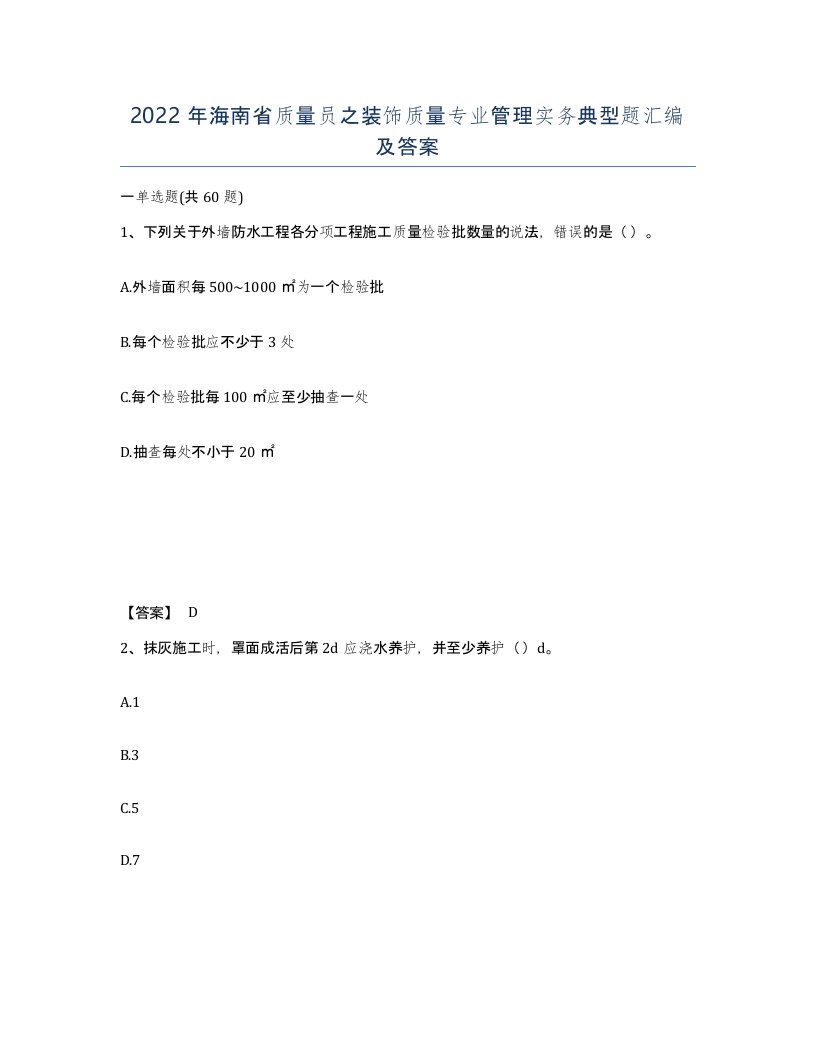 2022年海南省质量员之装饰质量专业管理实务典型题汇编及答案