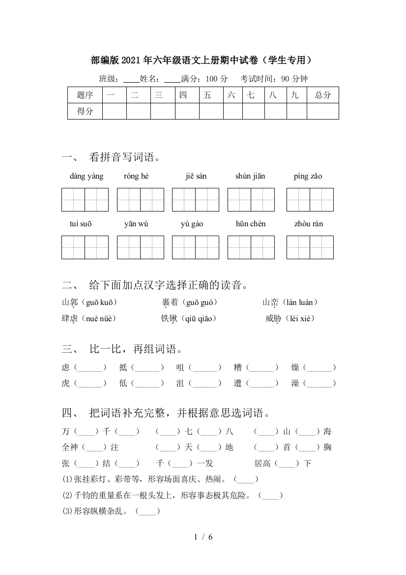 部编版2021年六年级语文上册期中试卷(学生专用)