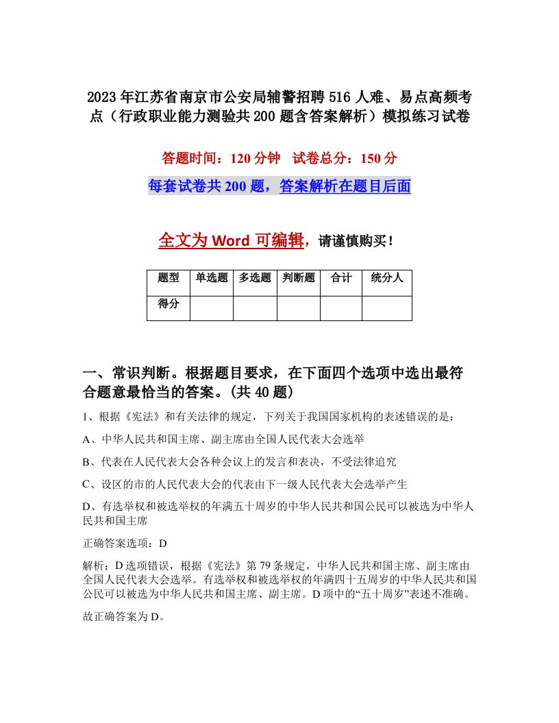 2023年江苏省南京市公安局辅警招聘516人难易点高频考点行政职业能力测验共200题含答案解析模拟练习试卷