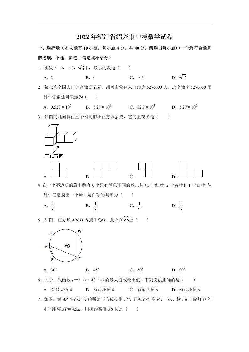 2022年浙江省绍兴市中考数学真题试卷