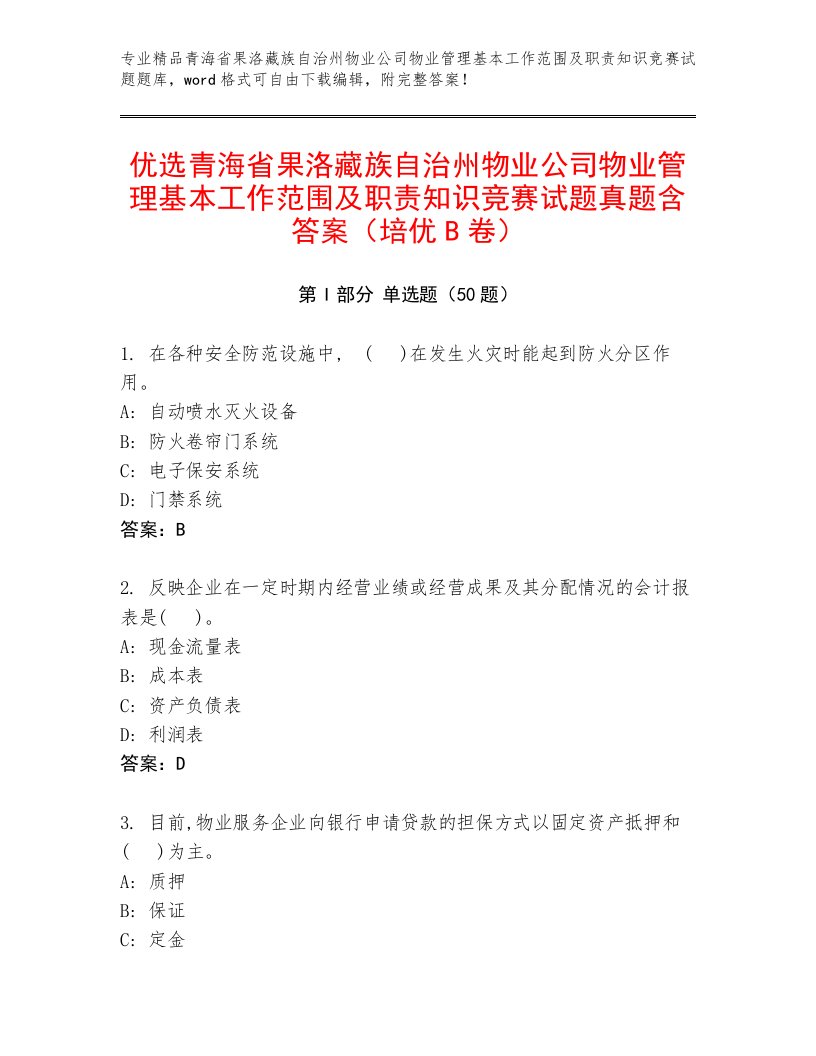 优选青海省果洛藏族自治州物业公司物业管理基本工作范围及职责知识竞赛试题真题含答案（培优B卷）