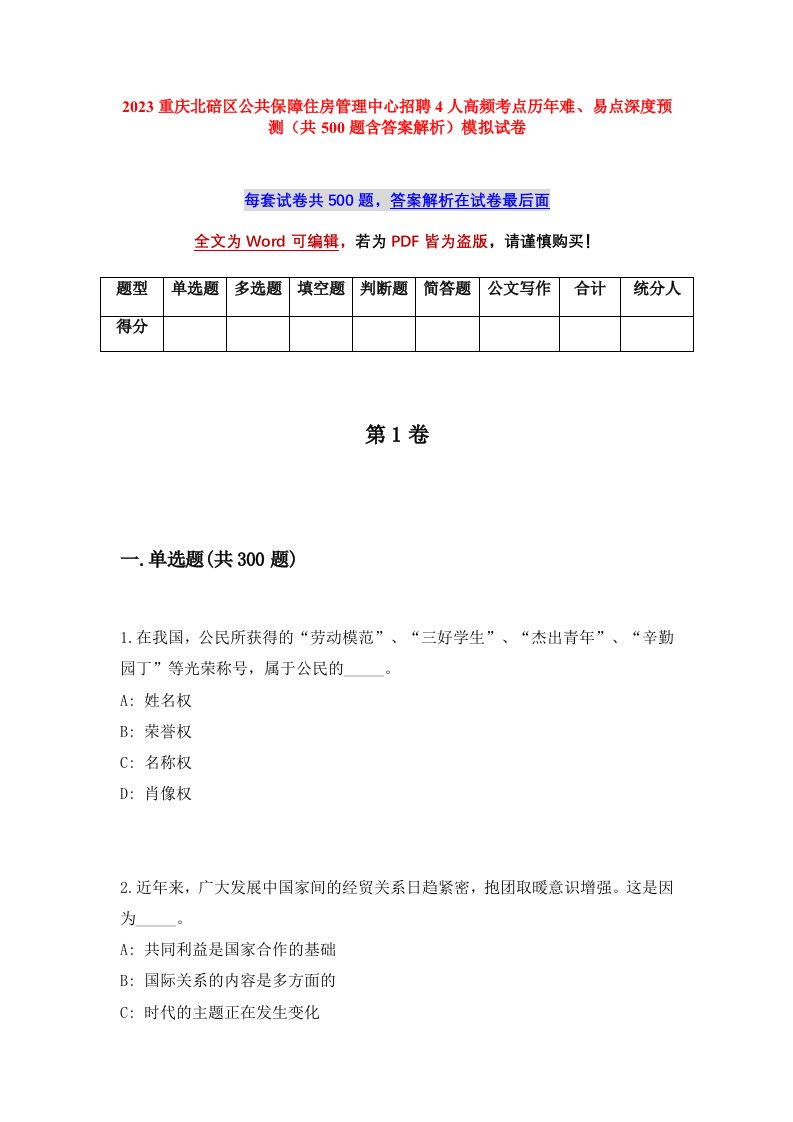 2023重庆北碚区公共保障住房管理中心招聘4人高频考点历年难易点深度预测共500题含答案解析模拟试卷