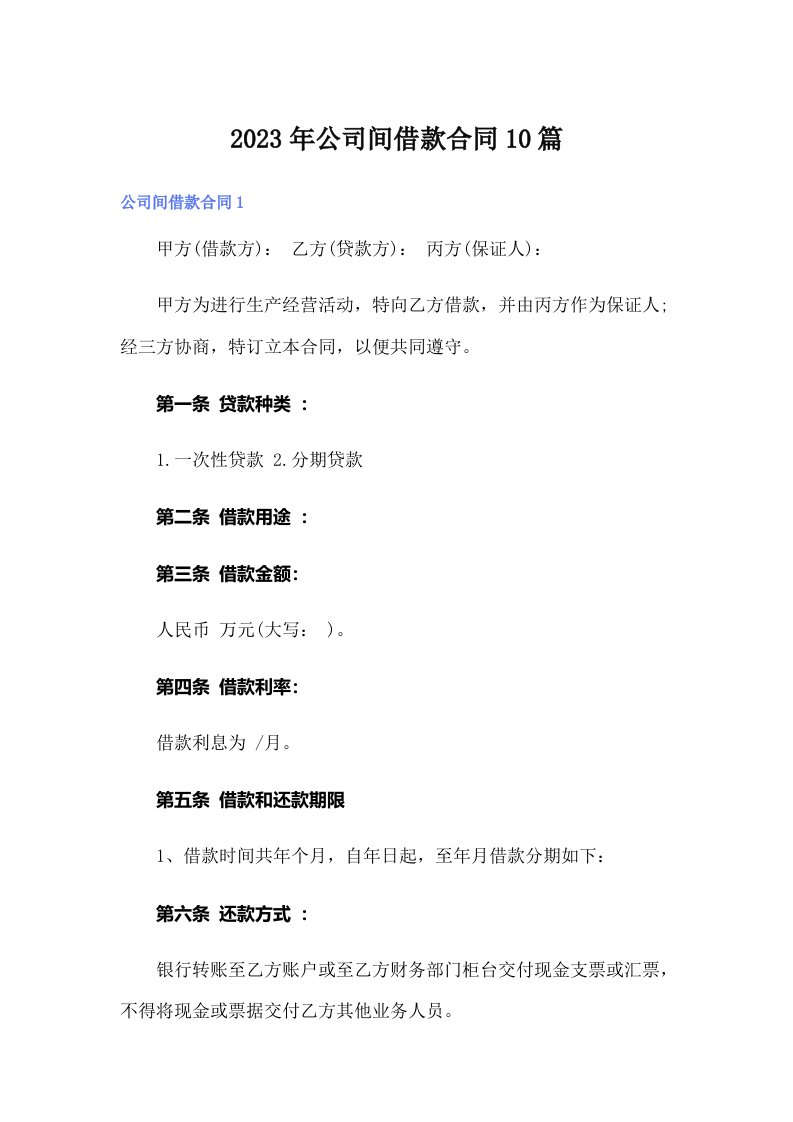 公司间借款合同10篇