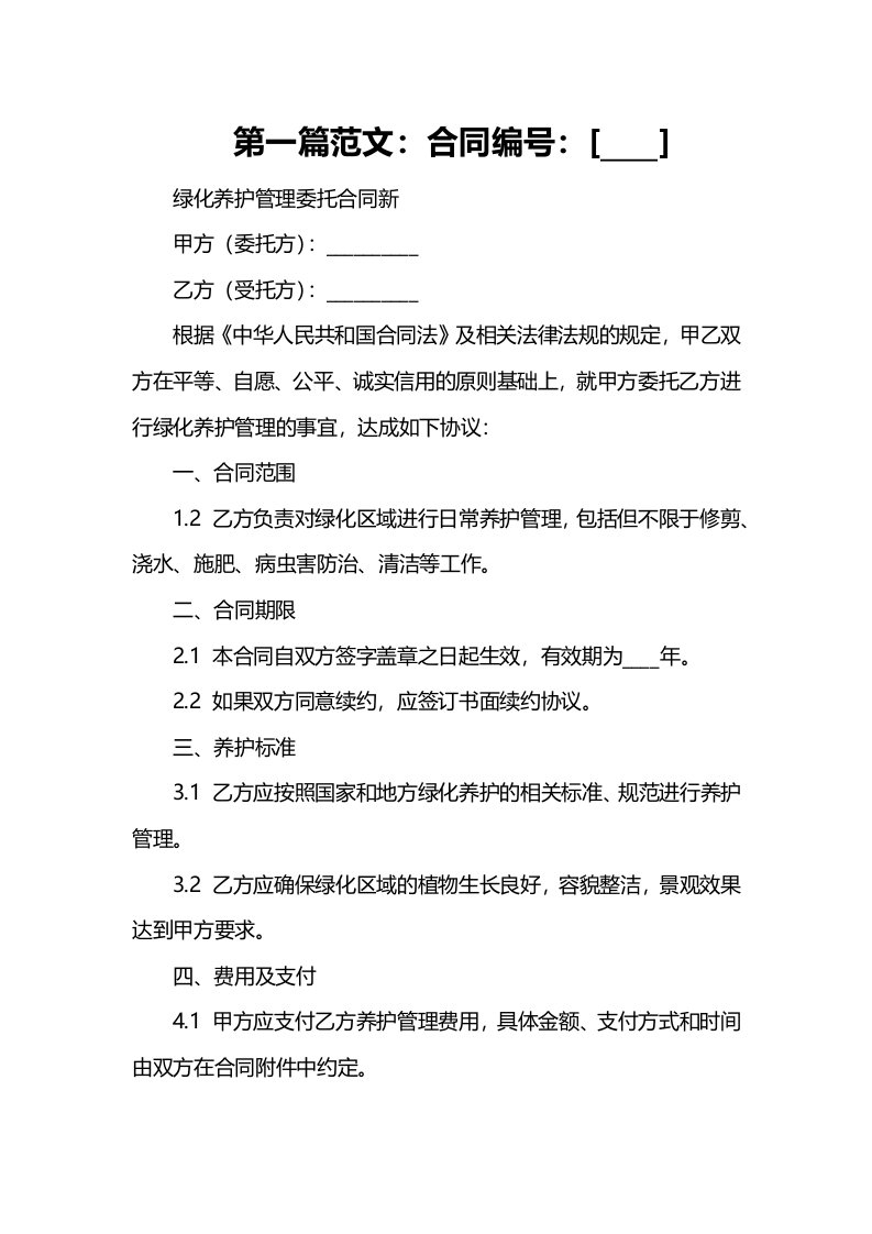 绿化养护管理委托合同新