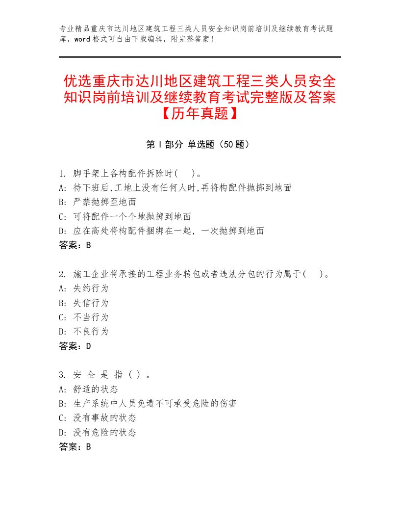 优选重庆市达川地区建筑工程三类人员安全知识岗前培训及继续教育考试完整版及答案【历年真题】