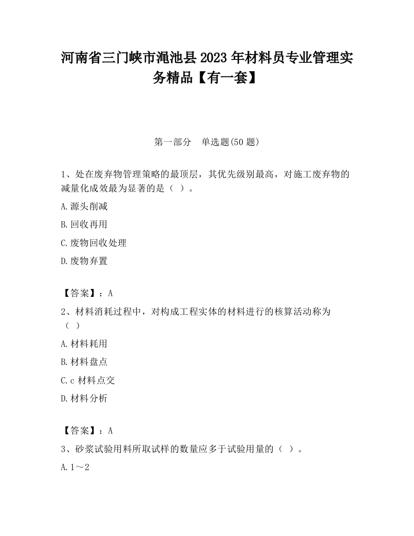 河南省三门峡市渑池县2023年材料员专业管理实务精品【有一套】