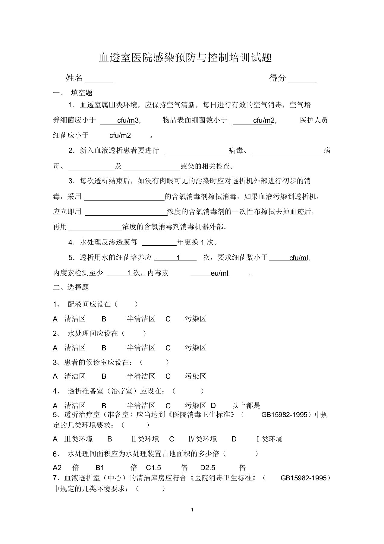 血透室医院感染预防与控制培训试题