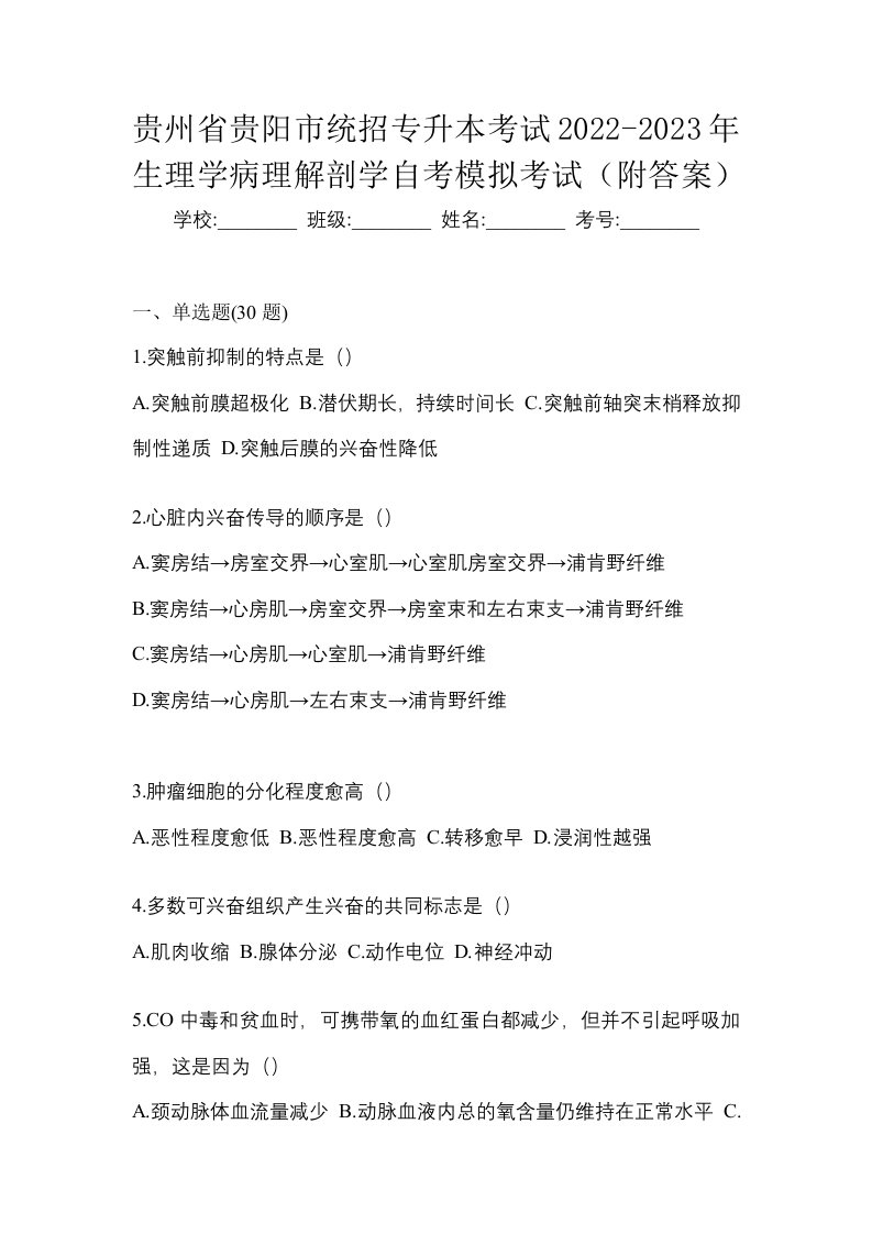 贵州省贵阳市统招专升本考试2022-2023年生理学病理解剖学自考模拟考试附答案