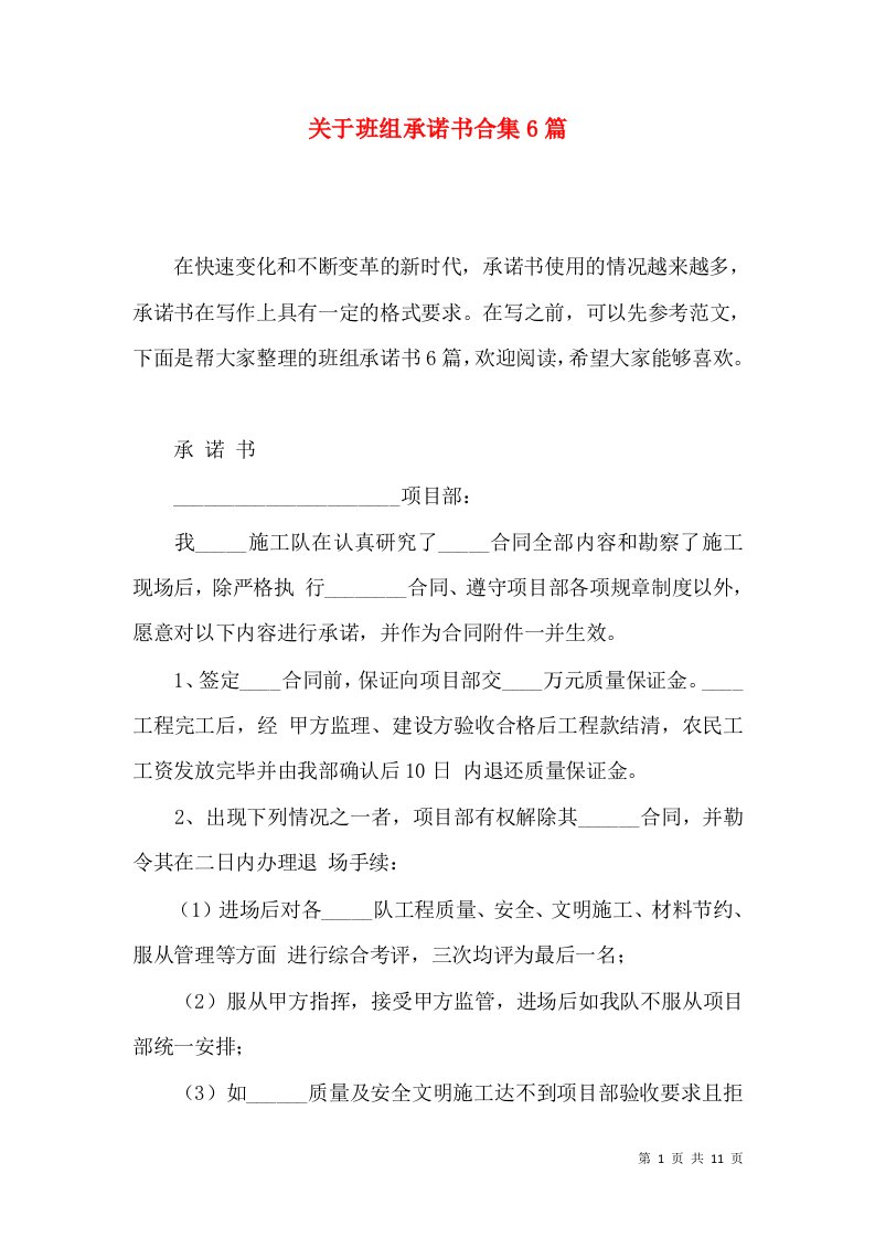 关于班组承诺书合集6篇