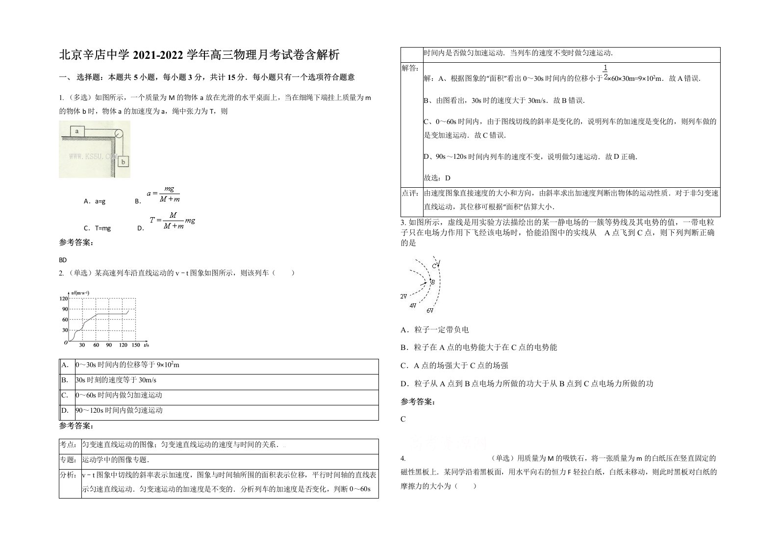 北京辛店中学2021-2022学年高三物理月考试卷含解析