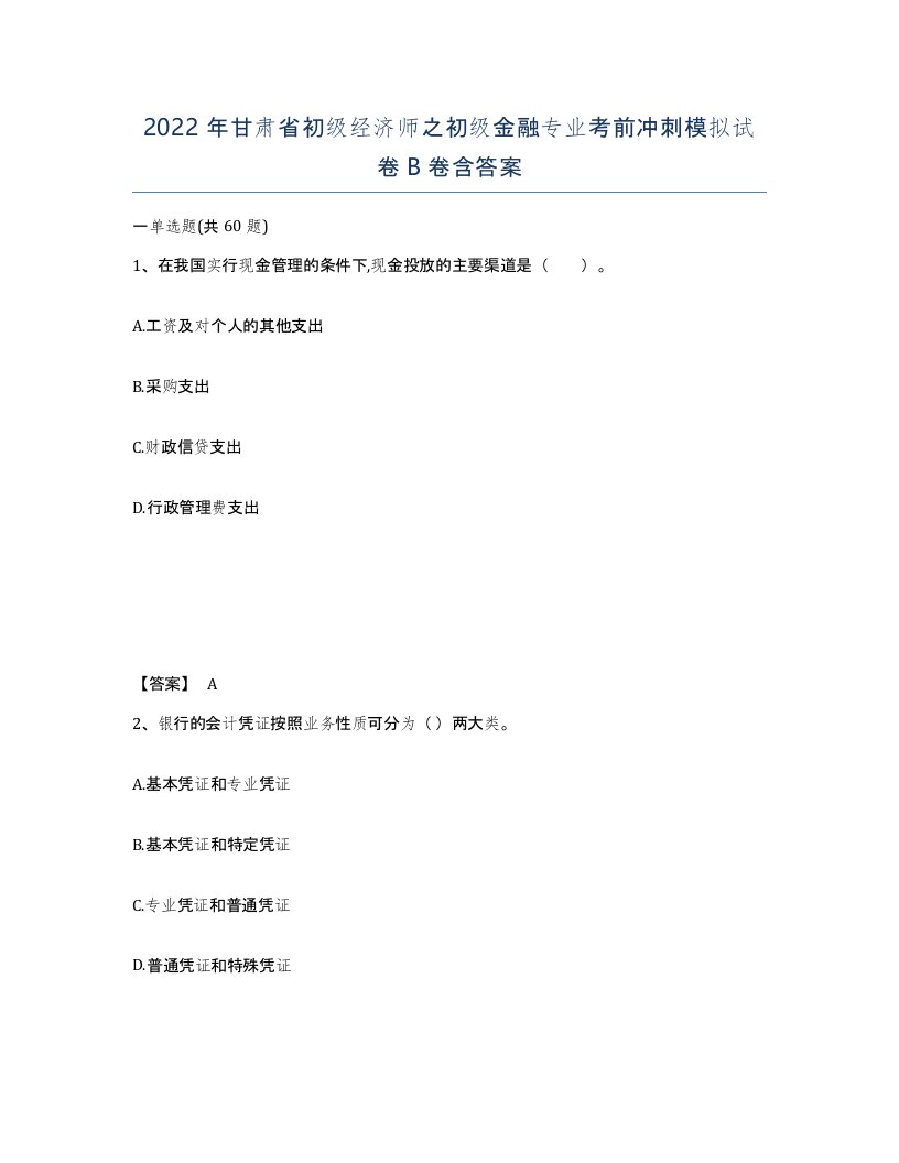 2022年甘肃省初级经济师之初级金融专业考前冲刺模拟试卷B卷含答案