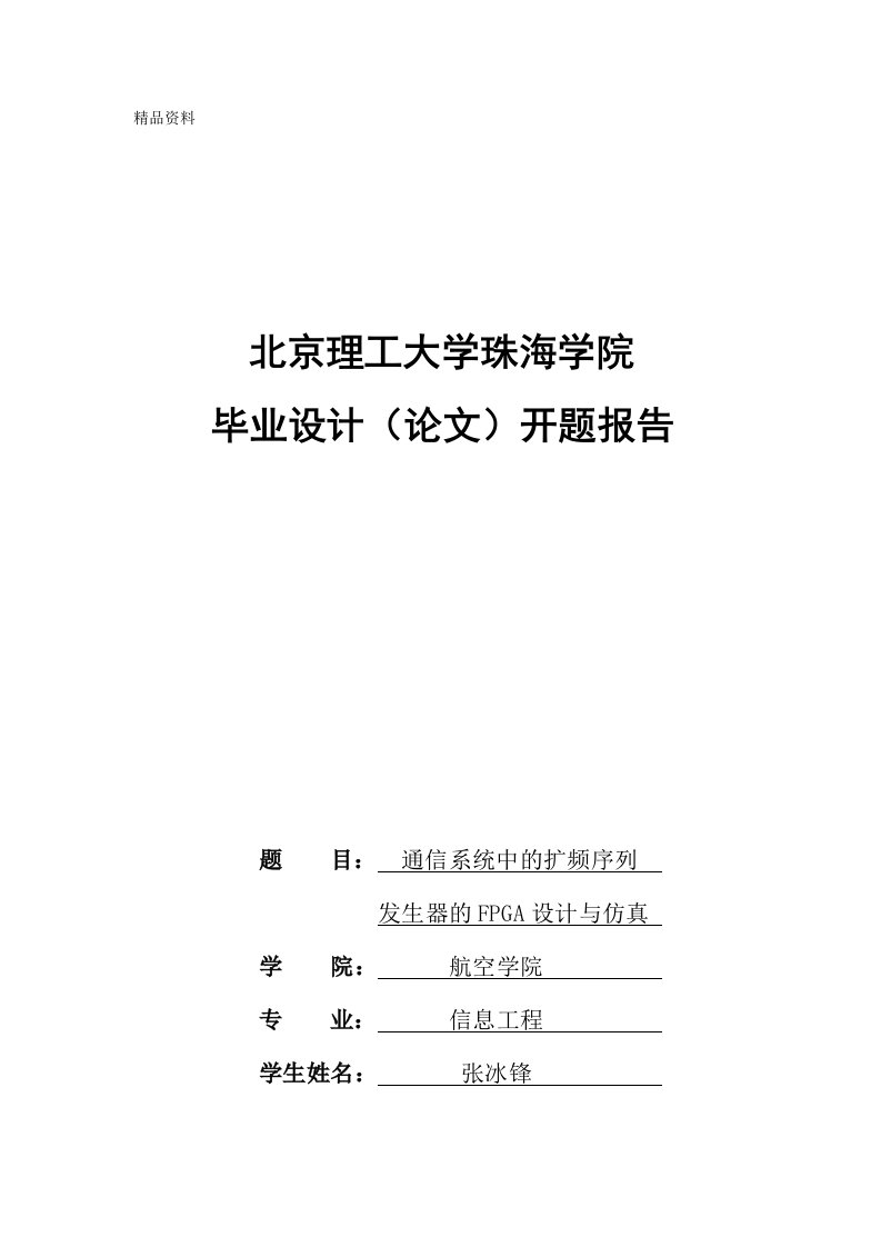 毕业设计（论文）开题报告-通信系统中的扩频序列发生器的FPGA设计与仿真