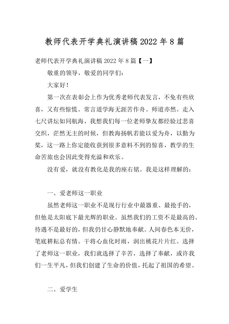 教师代表开学典礼演讲稿2022年8篇