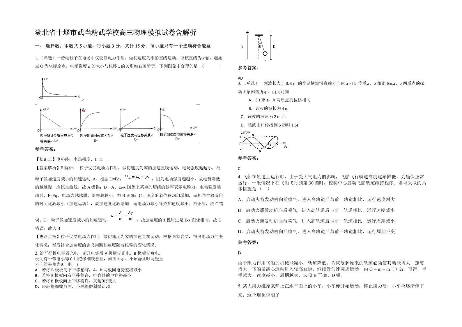 湖北省十堰市武当精武学校高三物理模拟试卷含解析