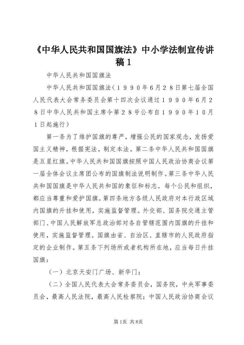 《中华人民共和国国旗法》中小学法制宣传讲稿