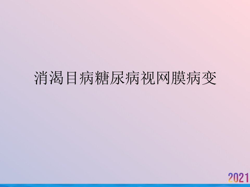 消渴目病糖尿病视网膜病变课件