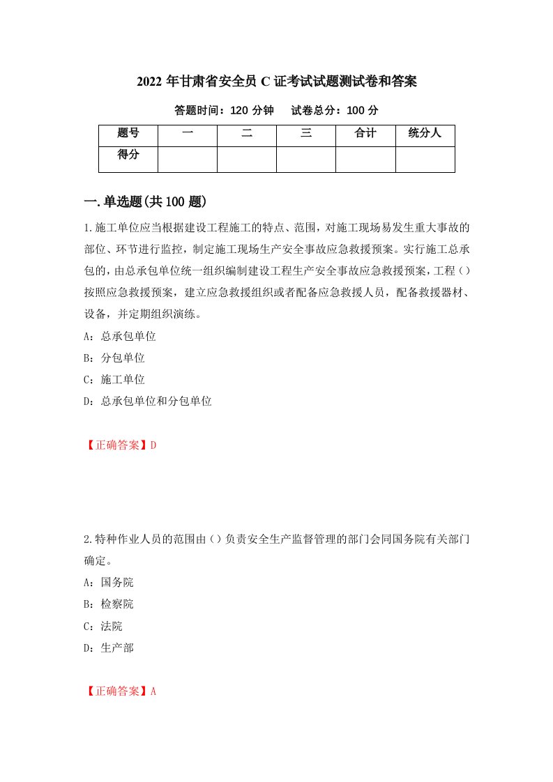 2022年甘肃省安全员C证考试试题测试卷和答案第97套