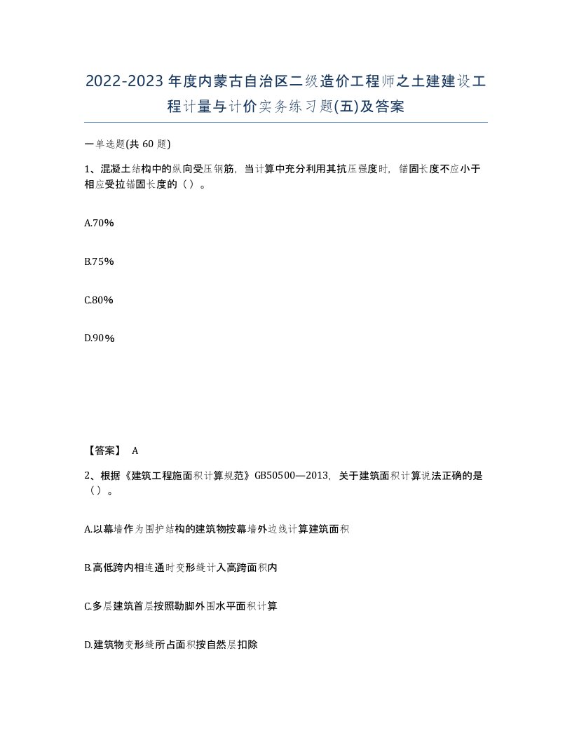 2022-2023年度内蒙古自治区二级造价工程师之土建建设工程计量与计价实务练习题五及答案