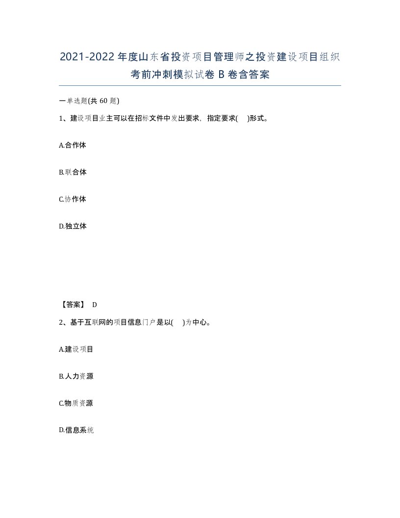 2021-2022年度山东省投资项目管理师之投资建设项目组织考前冲刺模拟试卷B卷含答案