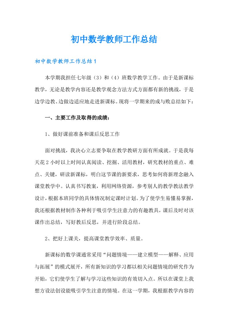 初中数学教师工作总结