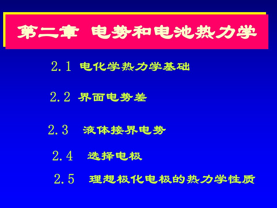 第2章化学电池的热力学性质和电极电势