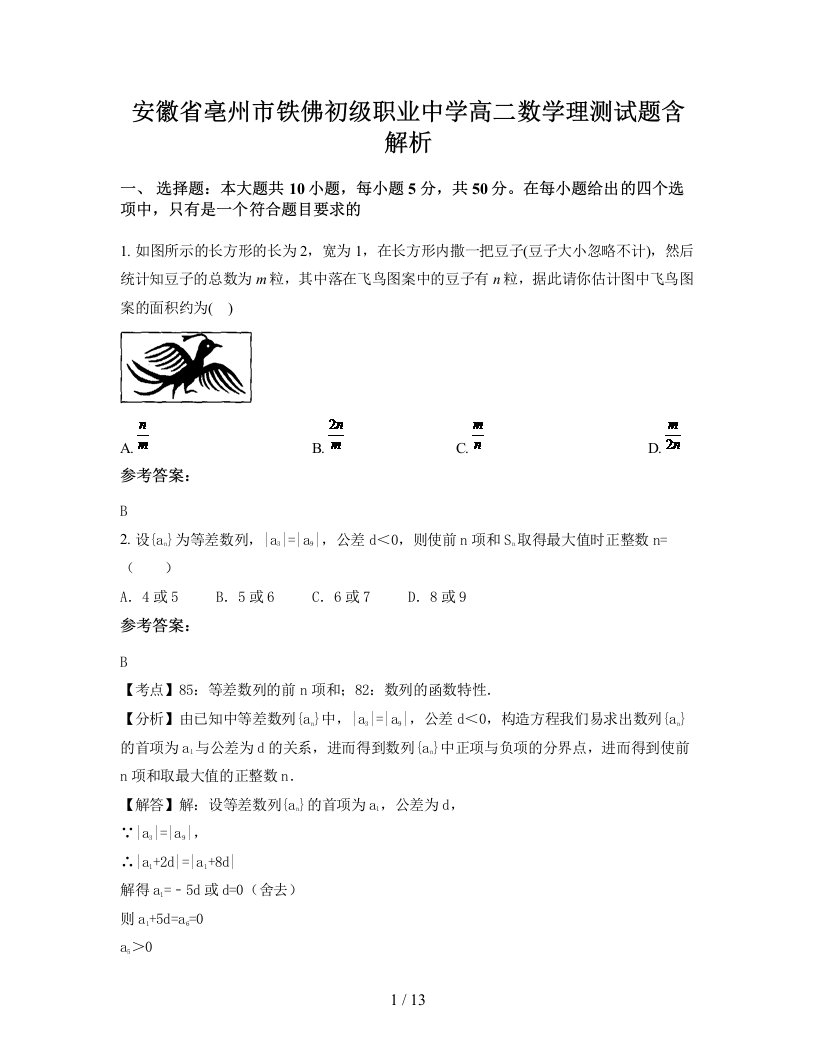 安徽省亳州市铁佛初级职业中学高二数学理测试题含解析