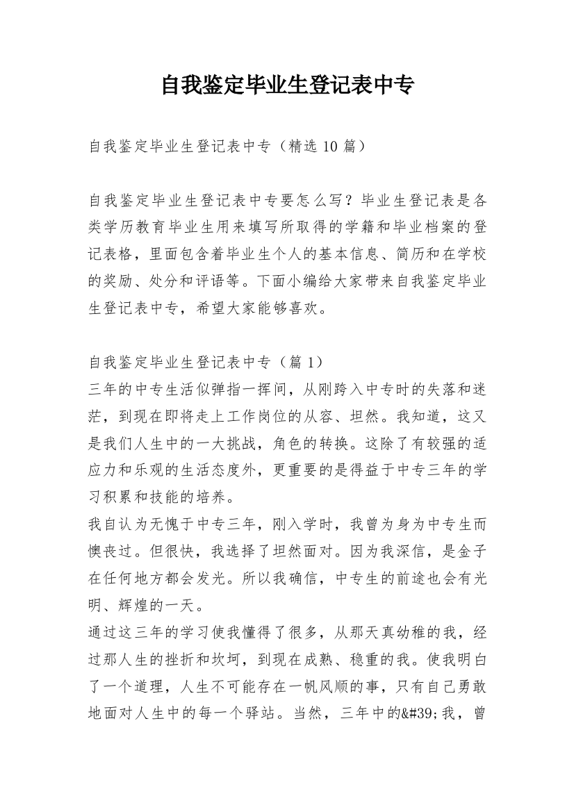 自我鉴定毕业生登记表中专