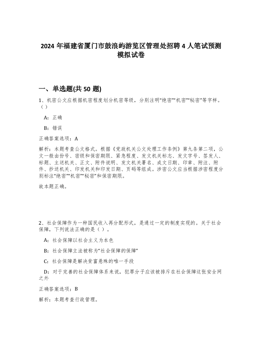 2024年福建省厦门市鼓浪屿游览区管理处招聘4人笔试预测模拟试卷-87