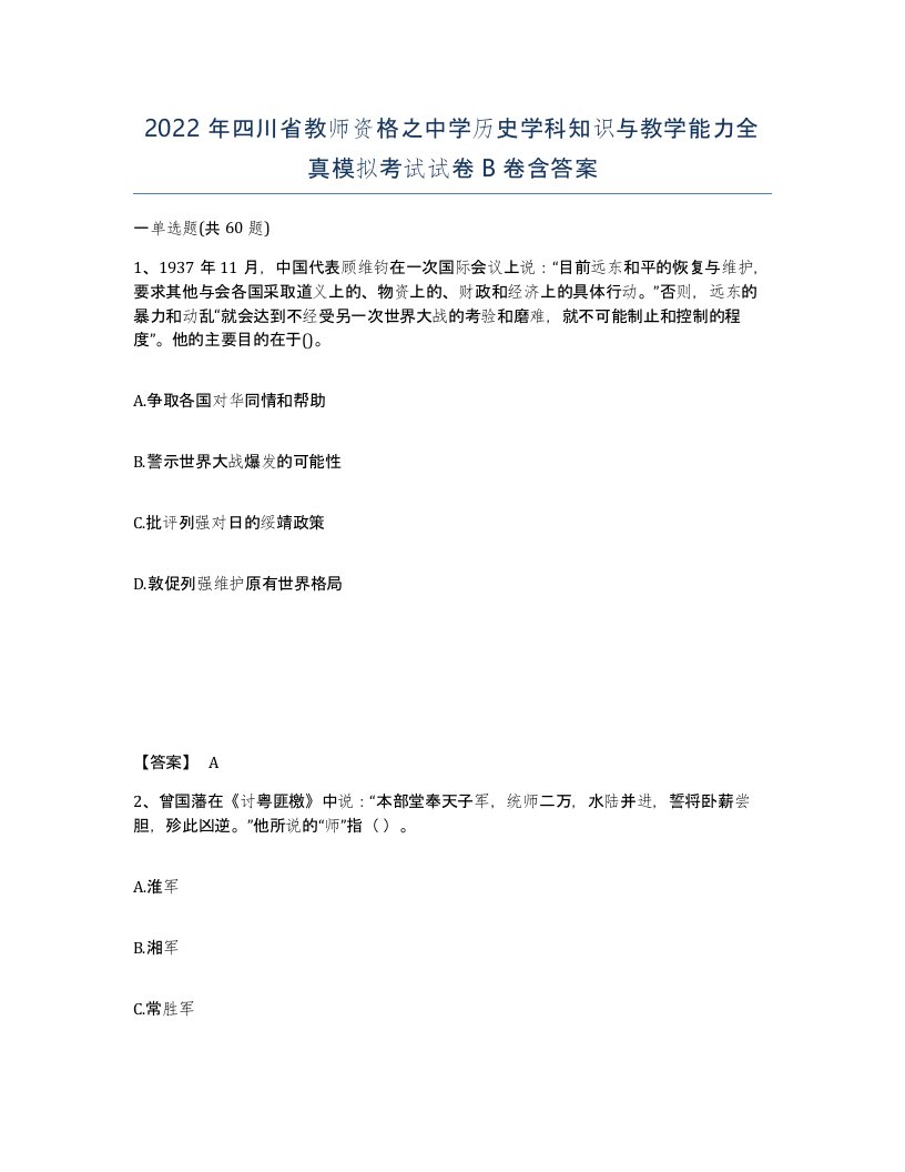 2022年四川省教师资格之中学历史学科知识与教学能力全真模拟考试试卷B卷含答案