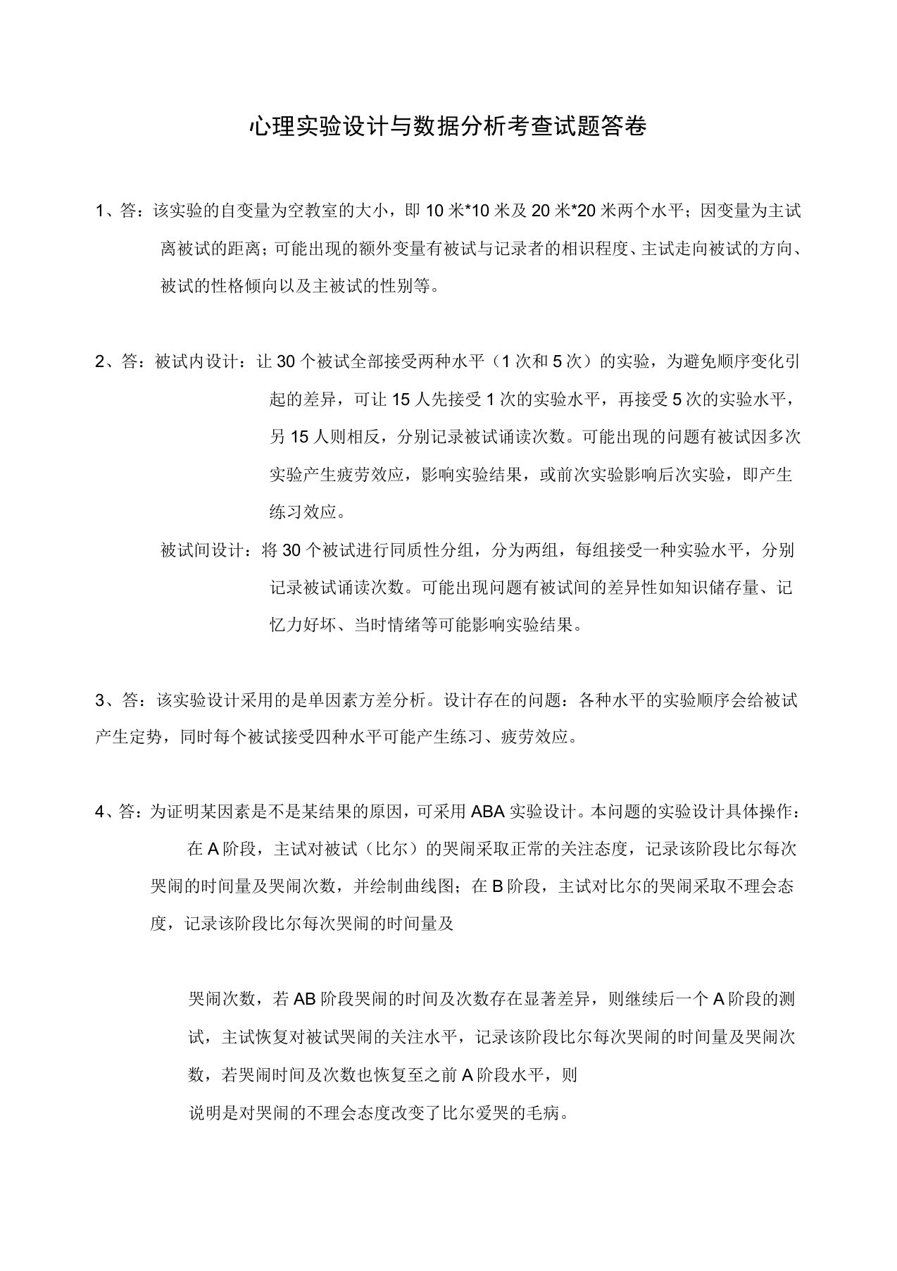 心理实验设计与数据分析考查试题答卷