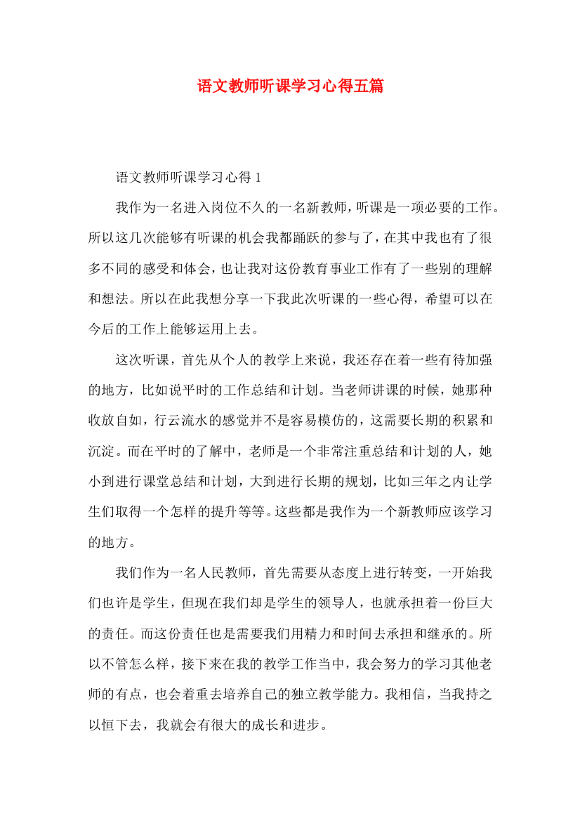 语文教师听课学习心得五篇（一）