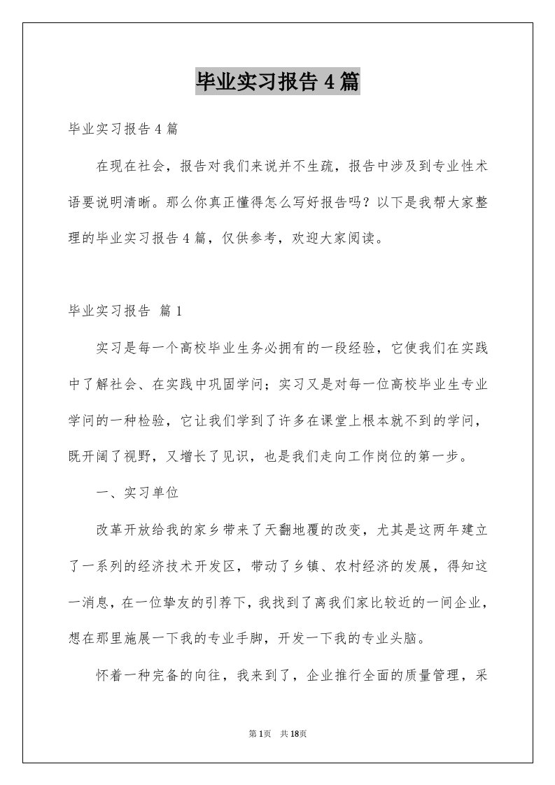 毕业实习报告4篇例文5