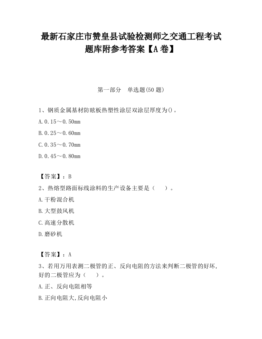 最新石家庄市赞皇县试验检测师之交通工程考试题库附参考答案【A卷】