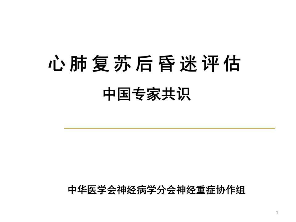 心肺复苏后昏迷评估专家共识