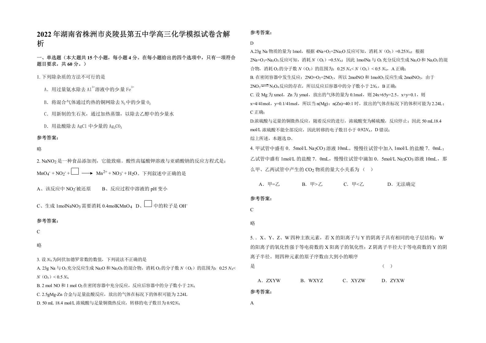 2022年湖南省株洲市炎陵县第五中学高三化学模拟试卷含解析