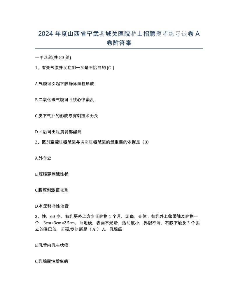 2024年度山西省宁武县城关医院护士招聘题库练习试卷A卷附答案