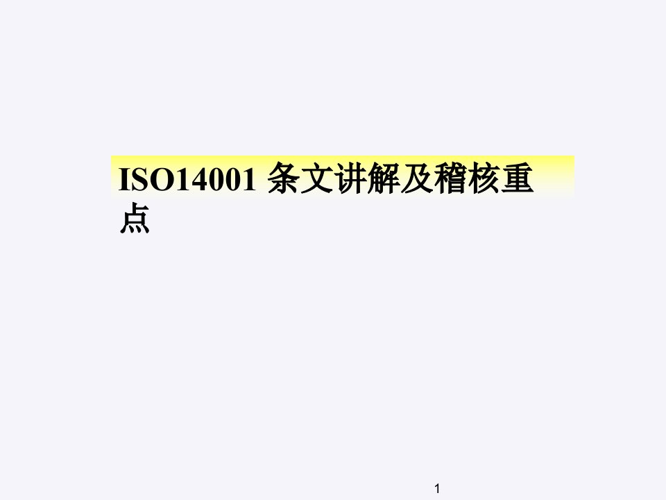 ISO14001条文讲解（PPT105）-ISO14000