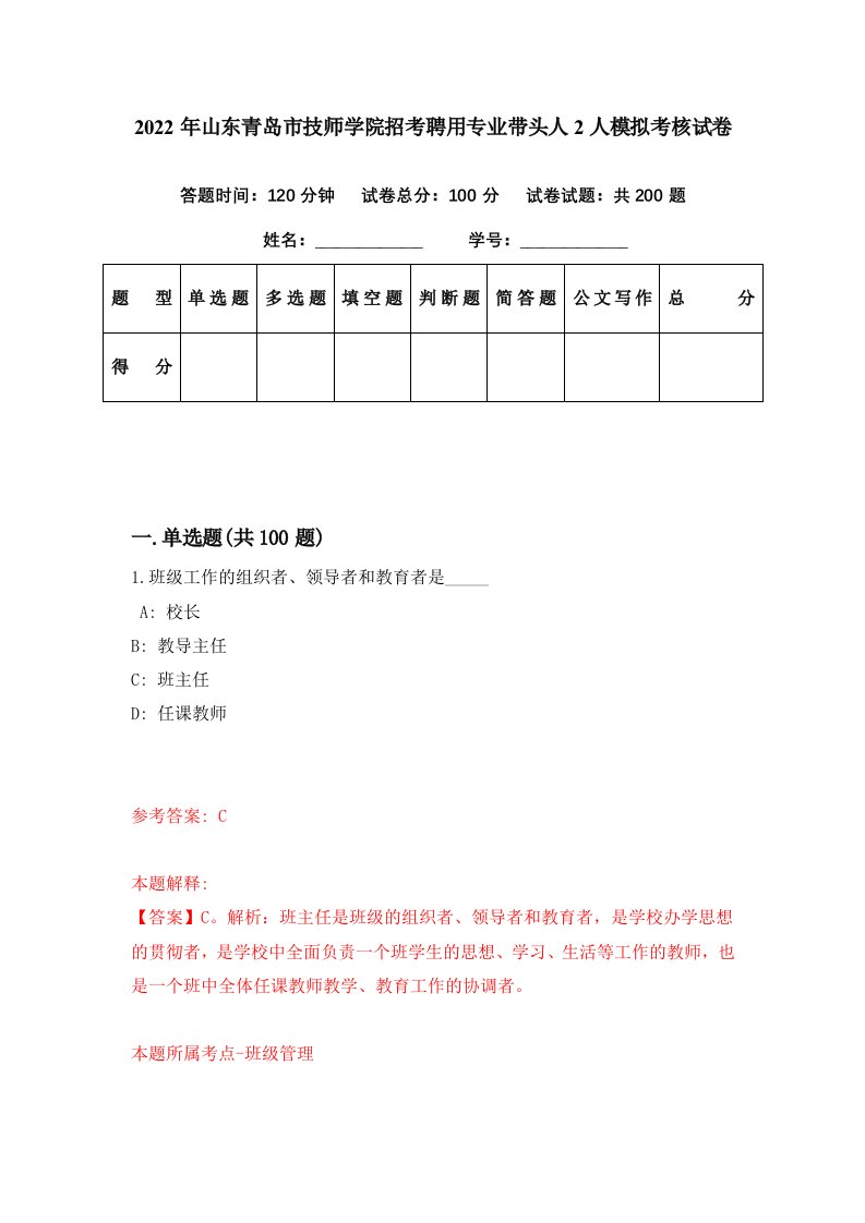 2022年山东青岛市技师学院招考聘用专业带头人2人模拟考核试卷6