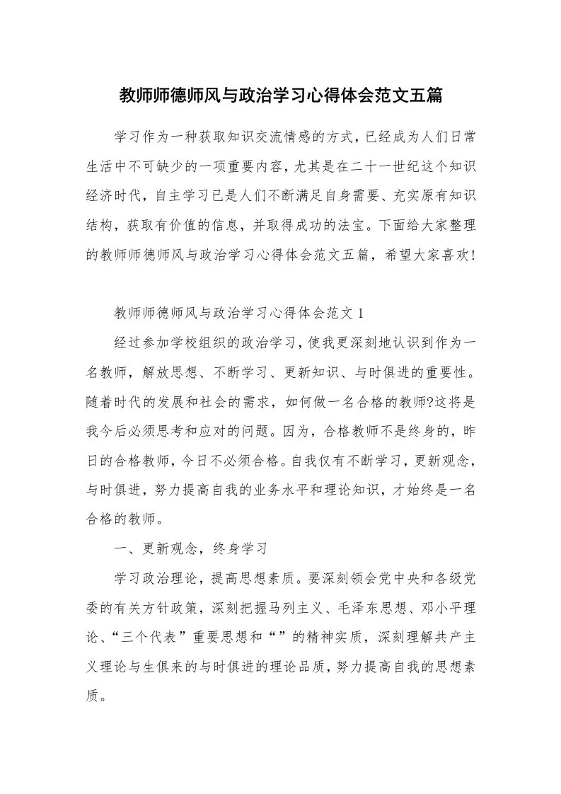 教学心得_教师师德师风与政治学习心得体会范文五篇