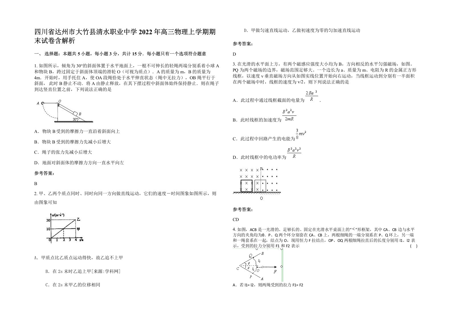 四川省达州市大竹县清水职业中学2022年高三物理上学期期末试卷含解析